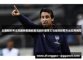 英超球员身价大变动分析萨利巴暴涨至1亿