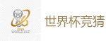 世界杯赌球_2026世界杯在线投注官网